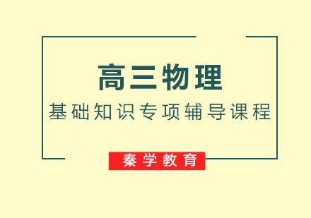 高三物理基础知识专项辅导课程
