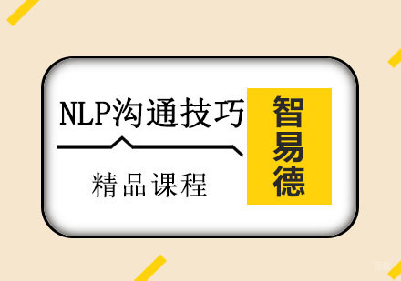 重庆智易德口才培训学校_重庆NLP沟通技巧培训课程