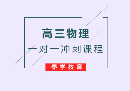 高三物理一对一冲刺课程