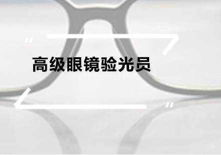 广州高级眼镜验光员培训班