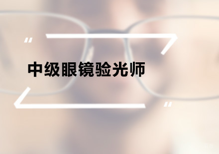 广州中级眼镜验光师培训班