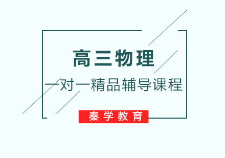 高三物理一对一精品辅导课程