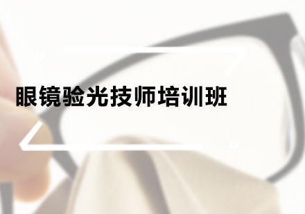 广州眼镜验光技师培训班