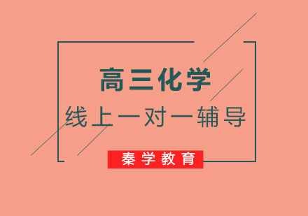 高三化学线上一对一辅导