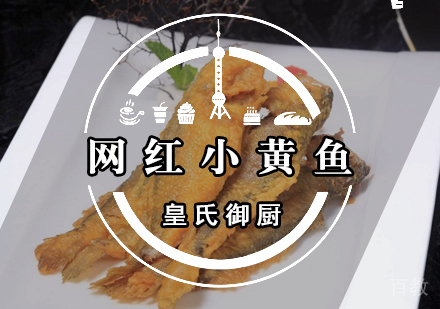 武汉网红小黄鱼