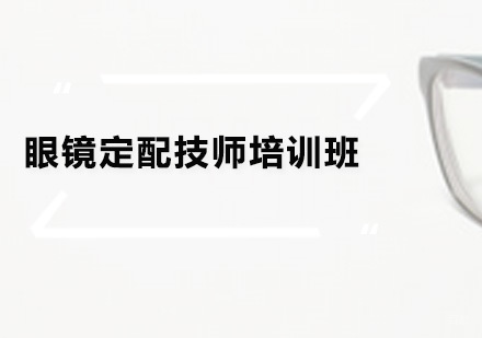 广州眼镜定配技师培训班