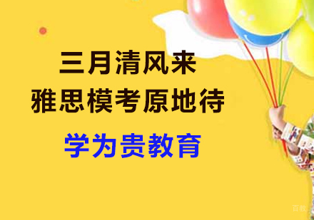上海雅思-三月清风来雅思模考原地待