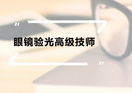 广州眼镜验光高级技师培训班