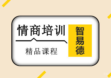 重庆智易德口才培训学校_重庆情商培训课程