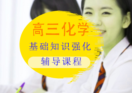 高三化学一对一基础知识强化辅导课程