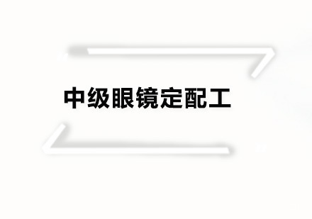 广州中级眼镜定配工培训班