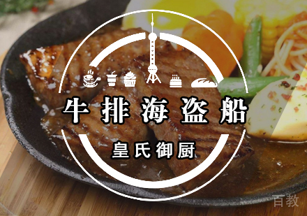 武汉牛排海盗船