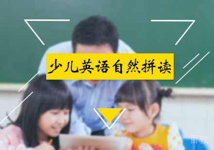 北京少儿英语自然拼读课程