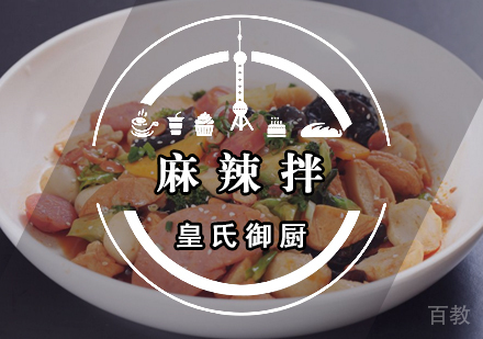 武汉麻辣拌