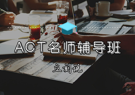 天津ACT辅导班