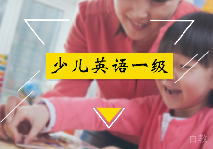 北京少儿英语一级培训