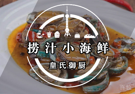 武汉捞汁小海鲜