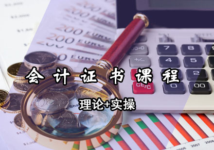 青島會計會計證書課程
