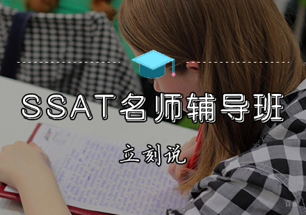 天津SSAT辅导班