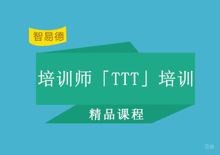 重庆智易德口才培训学校_重庆培训师「TTT」培训