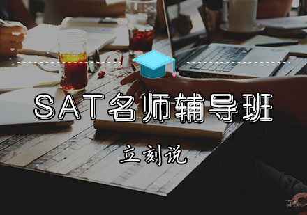 天津SAT辅导班