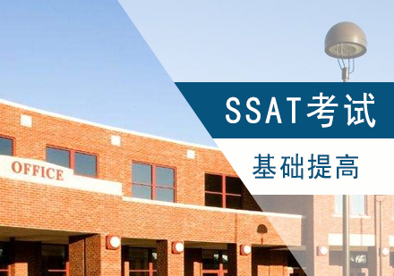 上海SSATSSAT基础提高班