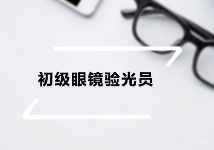 广州初级眼镜验光员培训班