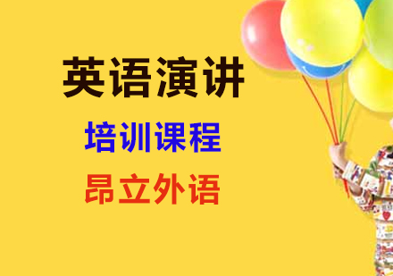 英语演讲课程