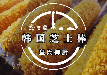 武汉韩国芝士棒