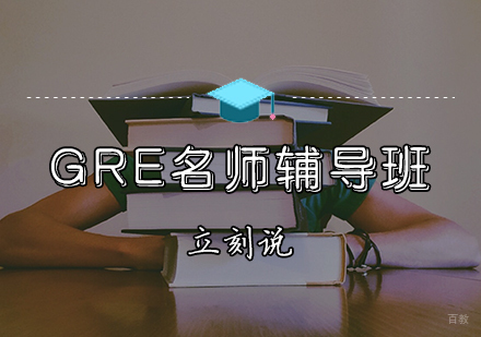 天津GRE辅导班