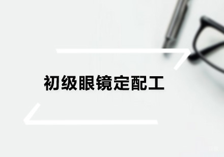 广州初级眼镜定配工培训班