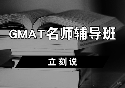 天津GMAT辅导班