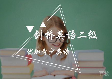 北京剑桥英语二级培训