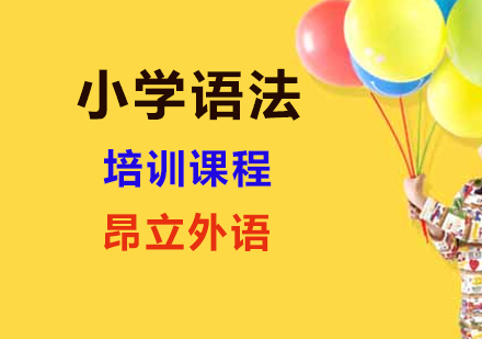 小学语法课程