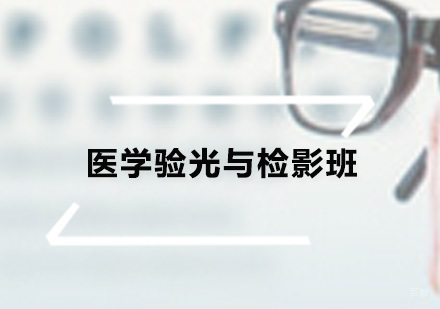 广州医学验光与检影班