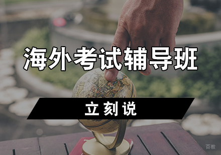 天津出国英语培训班