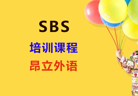 SBS课程