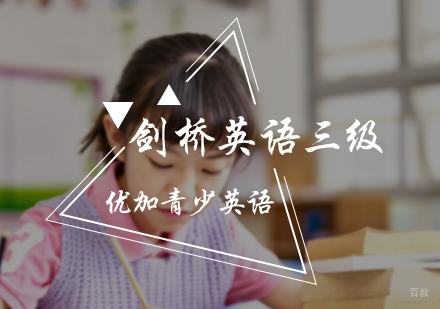 北京剑桥英语三级培训