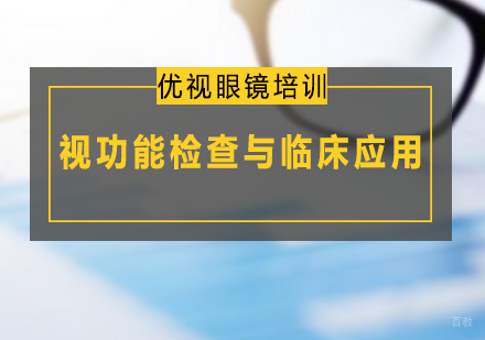 广州视功能检查与临床应用课程