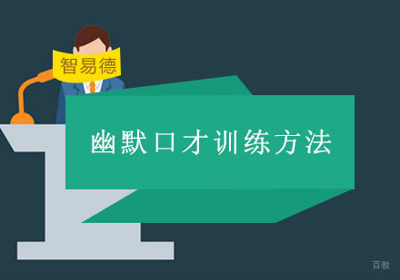 重庆口才演讲-幽默口才训练方法