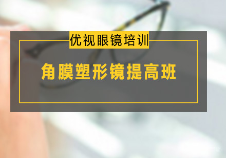 广州角膜塑形镜提高班