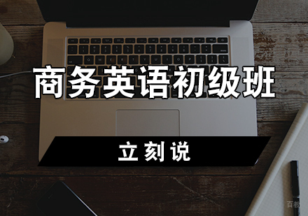 天津商务英语初级班