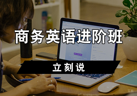 天津商务英语进阶班