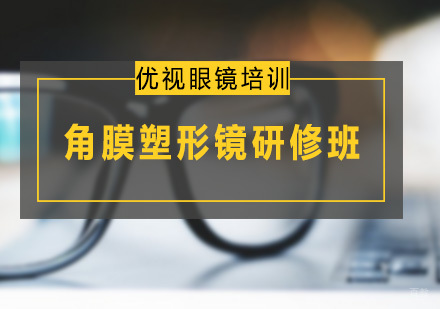 广州角膜塑形镜研修班