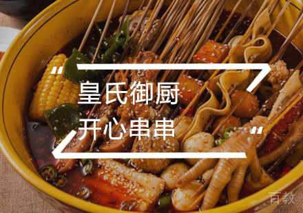 武汉开心串串