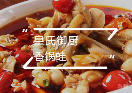 武汉香锅蛙