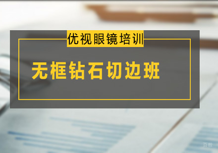 广州无框钻石切边班
