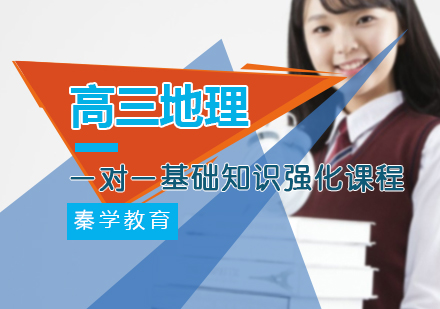 高三地理一对一基础知识强化课程