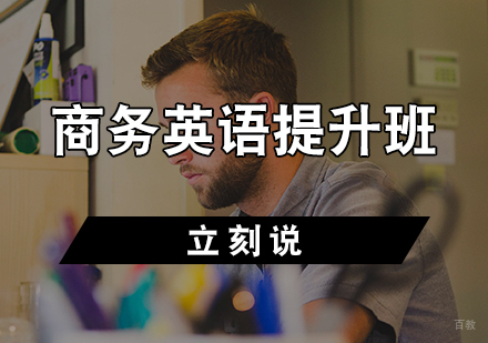 天津商务英语提升班