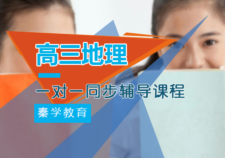 高三地理一对一同步辅导课程